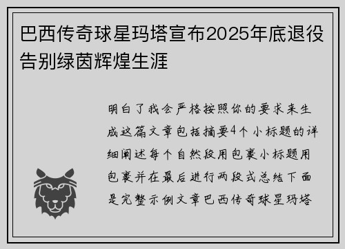 巴西传奇球星玛塔宣布2025年底退役告别绿茵辉煌生涯