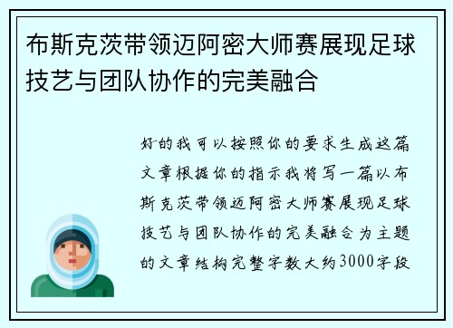 布斯克茨带领迈阿密大师赛展现足球技艺与团队协作的完美融合