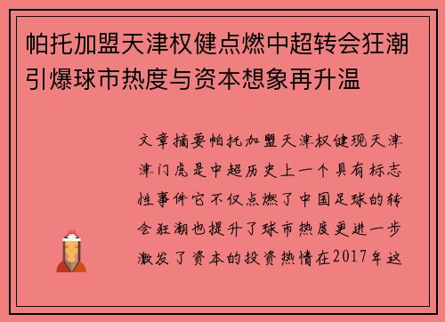 帕托加盟天津权健点燃中超转会狂潮引爆球市热度与资本想象再升温