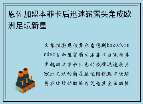 恩佐加盟本菲卡后迅速崭露头角成欧洲足坛新星
