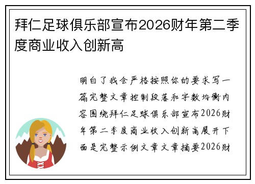 拜仁足球俱乐部宣布2026财年第二季度商业收入创新高