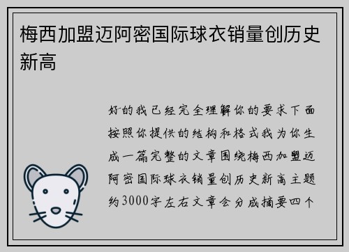 梅西加盟迈阿密国际球衣销量创历史新高 梅西加盟迈阿密国际球衣销量创历史新高