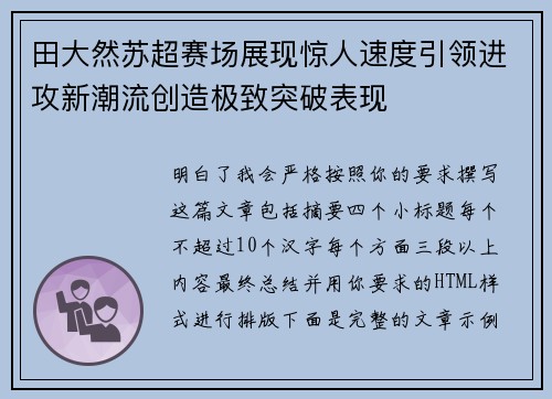 田大然苏超赛场展现惊人速度引领进攻新潮流创造极致突破表现