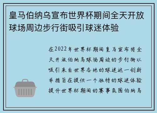 皇马伯纳乌宣布世界杯期间全天开放球场周边步行街吸引球迷体验