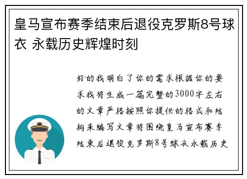 皇马宣布赛季结束后退役克罗斯8号球衣 永载历史辉煌时刻 皇马宣布赛季结束后退役克罗斯8号球衣 永载历史辉煌时刻