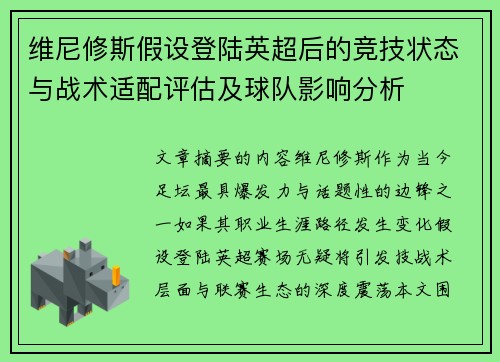 维尼修斯假设登陆英超后的竞技状态与战术适配评估及球队影响分析
