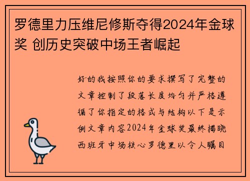 罗德里力压维尼修斯夺得2024年金球奖 创历史突破中场王者崛起