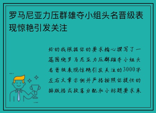 罗马尼亚力压群雄夺小组头名晋级表现惊艳引发关注