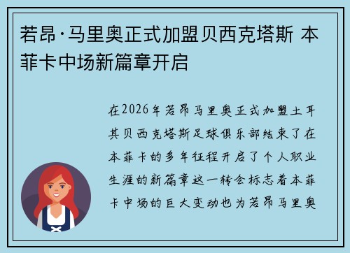 若昂·马里奥正式加盟贝西克塔斯 本菲卡中场新篇章开启