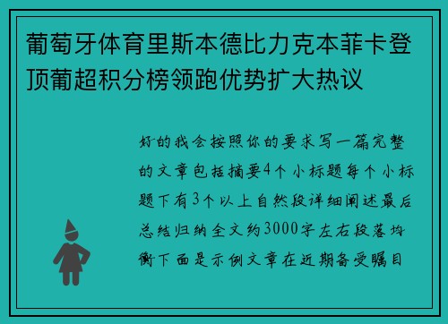 葡萄牙体育里斯本德比力克本菲卡登顶葡超积分榜领跑优势扩大热议 葡萄牙体育里斯本德比力克本菲卡登顶葡超积分榜领跑优势扩大热议