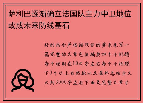 萨利巴逐渐确立法国队主力中卫地位或成未来防线基石 萨利巴逐渐确立法国队主力中卫地位或成未来防线基石