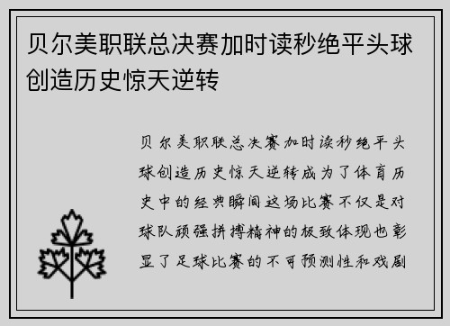 贝尔美职联总决赛加时读秒绝平头球创造历史惊天逆转 贝尔美职联总决赛加时读秒绝平头球创造历史惊天逆转