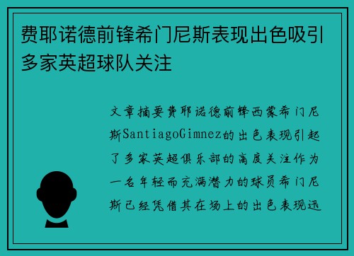 费耶诺德前锋希门尼斯表现出色吸引多家英超球队关注