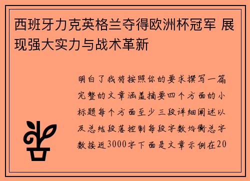 西班牙力克英格兰夺得欧洲杯冠军 展现强大实力与战术革新