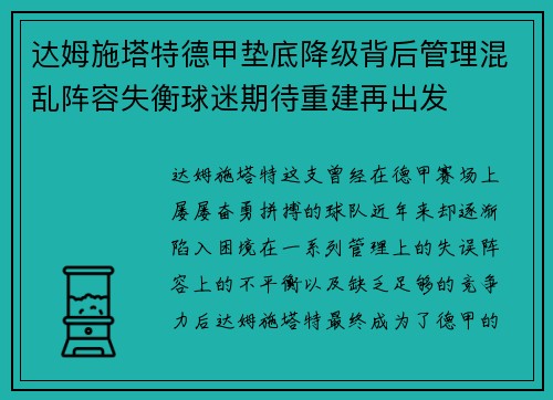 达姆施塔特德甲垫底降级背后管理混乱阵容失衡球迷期待重建再出发 达姆施塔特德甲垫底降级背后管理混乱阵容失衡球迷期待重建再出发