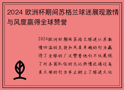2024 欧洲杯期间苏格兰球迷展现激情与风度赢得全球赞誉