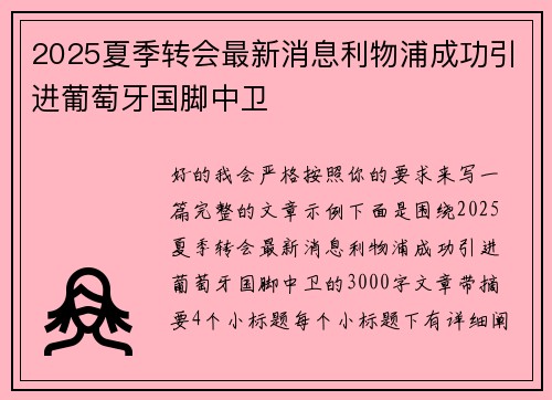2025夏季转会最新消息利物浦成功引进葡萄牙国脚中卫