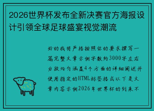 2026世界杯发布全新决赛官方海报设计引领全球足球盛宴视觉潮流