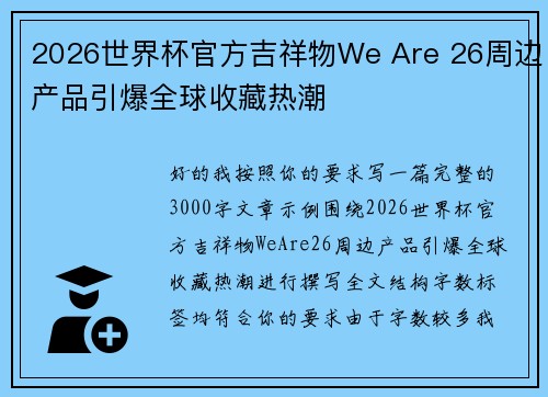 2026世界杯官方吉祥物We Are 26周边产品引爆全球收藏热潮 2026世界杯官方吉祥物We Are 26周边产品引爆全球收藏热潮
