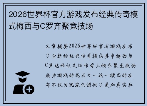 2026世界杯官方游戏发布经典传奇模式梅西与C罗齐聚竞技场