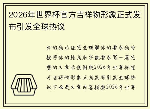 2026年世界杯官方吉祥物形象正式发布引发全球热议