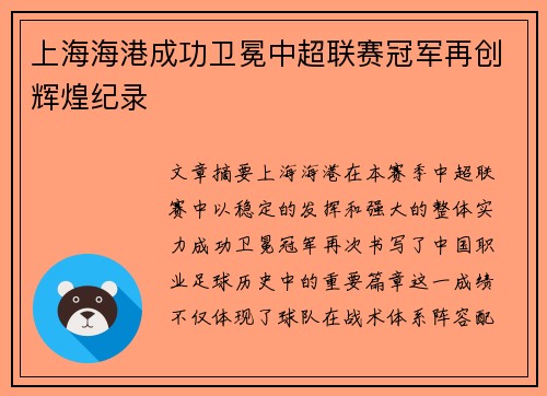 上海海港成功卫冕中超联赛冠军再创辉煌纪录