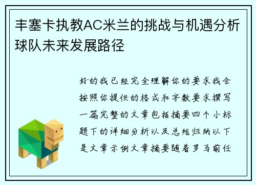 丰塞卡执教AC米兰的挑战与机遇分析球队未来发展路径