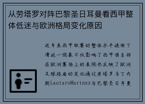 从劳塔罗对阵巴黎圣日耳曼看西甲整体低迷与欧洲格局变化原因