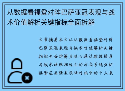 从数据看福登对阵巴萨亚冠表现与战术价值解析关键指标全面拆解