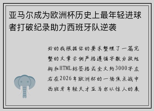 亚马尔成为欧洲杯历史上最年轻进球者打破纪录助力西班牙队逆袭