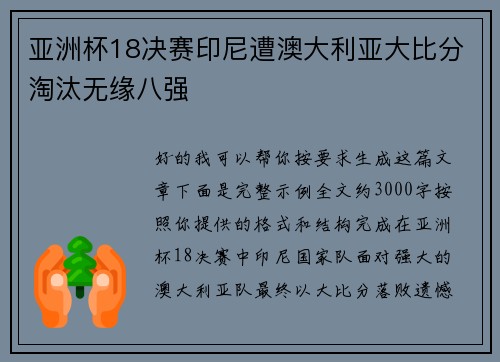 亚洲杯18决赛印尼遭澳大利亚大比分淘汰无缘八强