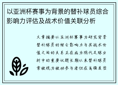 以亚洲杯赛事为背景的替补球员综合影响力评估及战术价值关联分析