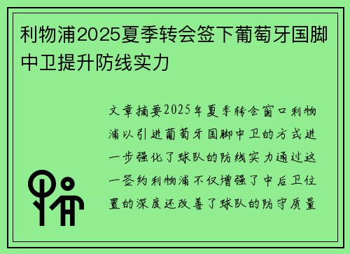 利物浦2025夏季转会签下葡萄牙国脚中卫提升防线实力