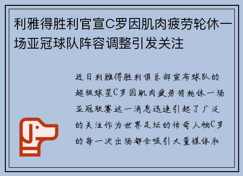 利雅得胜利官宣C罗因肌肉疲劳轮休一场亚冠球队阵容调整引发关注