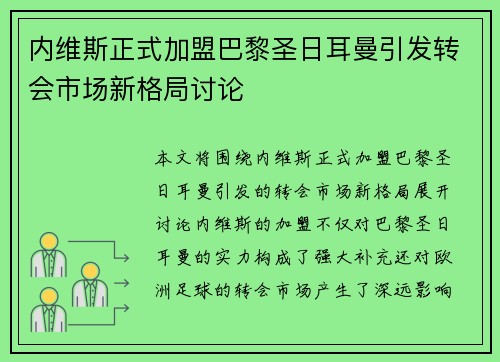 内维斯正式加盟巴黎圣日耳曼引发转会市场新格局讨论