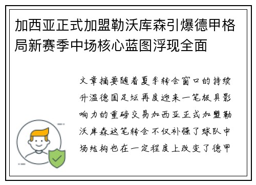 加西亚正式加盟勒沃库森引爆德甲格局新赛季中场核心蓝图浮现全面