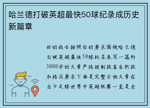 哈兰德打破英超最快50球纪录成历史新篇章
