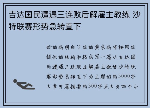 吉达国民遭遇三连败后解雇主教练 沙特联赛形势急转直下