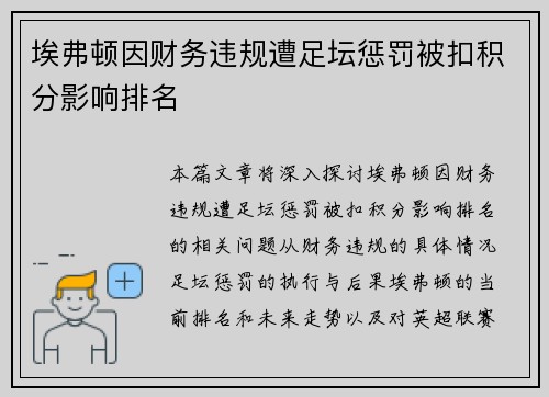 埃弗顿因财务违规遭足坛惩罚被扣积分影响排名