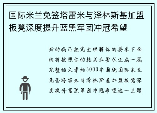 国际米兰免签塔雷米与泽林斯基加盟板凳深度提升蓝黑军团冲冠希望