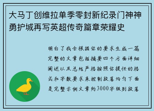 大马丁创维拉单季零封新纪录门神神勇护城再写英超传奇篇章荣耀史
