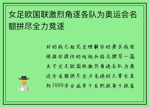 女足欧国联激烈角逐各队为奥运会名额拼尽全力竞逐