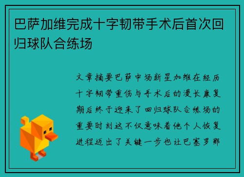 巴萨加维完成十字韧带手术后首次回归球队合练场