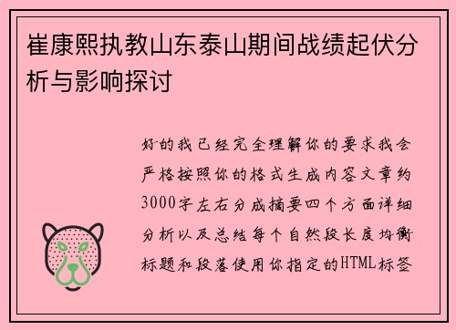 崔康熙执教山东泰山期间战绩起伏分析与影响探讨