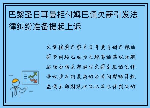 巴黎圣日耳曼拒付姆巴佩欠薪引发法律纠纷准备提起上诉