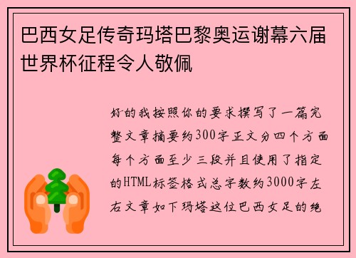 巴西女足传奇玛塔巴黎奥运谢幕六届世界杯征程令人敬佩
