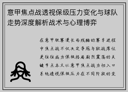 意甲焦点战透视保级压力变化与球队走势深度解析战术与心理博弈