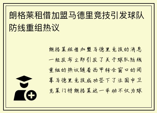 朗格莱租借加盟马德里竞技引发球队防线重组热议