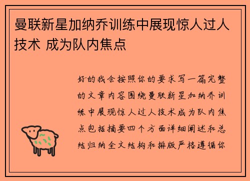 曼联新星加纳乔训练中展现惊人过人技术 成为队内焦点